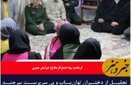 تجلیل از دختران توان‌یاب و بی سرپرست بیرجند زیر چتر مهربانی همزمان با روز دختر