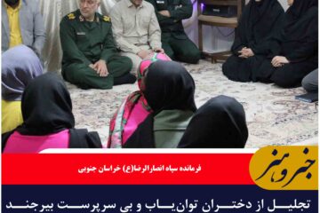 تجلیل از دختران توان‌یاب و بی سرپرست بیرجند زیر چتر مهربانی همزمان با روز دختر