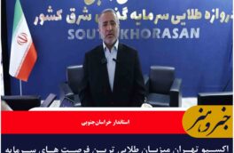 اکسپو تهران میزبان طلایی ترین فرصت های سرمایه گذاری خراسان جنوبی