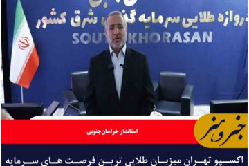 اکسپو تهران میزبان طلایی ترین فرصت های سرمایه گذاری خراسان جنوبی