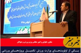 تکمیل پروژه‌های بالای ۷۰ درصد پیشرفت فیزیکی در اولویت است