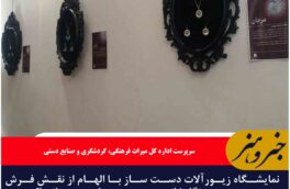 نمایشگاه هنری زیورآلات نقره با الهام از نقش فرش سعدی مود در خراسان جنوبی