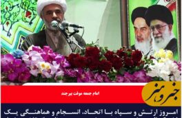 امروز ارتش و سپاه با اتحاد، انسجام و هماهنگی یک لشکر الهی شده اند