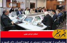 پیشگیری از تهدیدات زیستی در حوزه انسان، دام، طیور و غذا حایز اهمیت