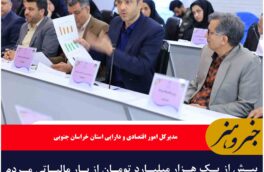 بیش از یک هزار میلیارد تومان از بار مالیاتی مردم استان کاسته شد