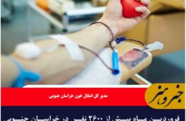 فروردین ماه بیش از ۲۶۰۰ نفر  در خراسان جنوبی خون اهدا کردند