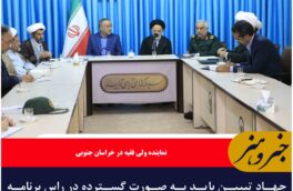 جهاد تبیین باید به صورت گسترده در راس برنامهها قرار گرفته و فراگیر شود