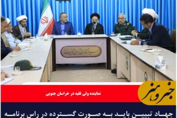 جهاد تبیین باید به صورت گسترده در راس برنامه‌ها قرار گرفته و فراگیر شود