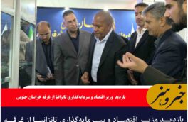 بازدید وزیر اقتصاد و سرمایه‌گذاری تانزانیا از غرفه خراسان جنوبی در نمایشگاه بین‌المللی اکسپو