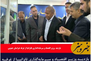 بازدید وزیر اقتصاد و سرمایه‌گذاری تانزانیا از غرفه خراسان جنوبی در نمایشگاه بین‌المللی اکسپو