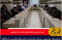 خراسان جنوبی برای برگزاری باشکوه اولین سالگرد شهادت آیت الله رئیسی و دیگر شهدای خدمت آماده است