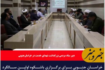 خراسان جنوبی برای برگزاری باشکوه اولین سالگرد شهادت آیت الله رئیسی و دیگر شهدای خدمت آماده است