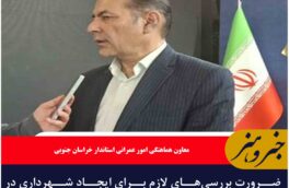‌ضرورت بررسی‌های لازم برای ایجاد شهرداری در بافت تاریخی بیرجند