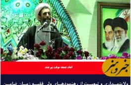 ولایتمداری و تبعیت از رهنمودهای ولی فقیه زمان ضامن پیشرفت و تعالی کشور خواهد بود