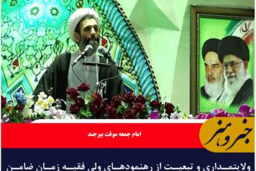 ولایتمداری و تبعیت از رهنمودهای ولی فقیه زمان ضامن پیشرفت و تعالی کشور خواهد بود