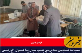 مسابقه عکاسی بلندترین شب سال با عنوان “دورهمی ساده مصرف بهینه” بااعلام‌ افراد برگزیده به کار خود پایان داد