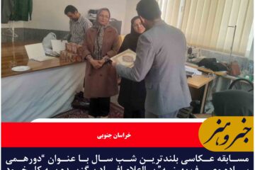 مسابقه عکاسی بلندترین شب سال با عنوان “دورهمی ساده مصرف بهینه” بااعلام‌ افراد برگزیده به کار خود پایان داد