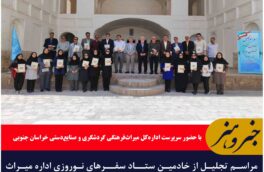 مراسم تجلیل از خادمین ستـاد سفـرهای نوروزی اداره میراث‌فرهنگی بیرجند برگزار شد