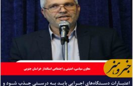 اعتبارات دستگاه‌های اجرایی باید به درستی جذب شود