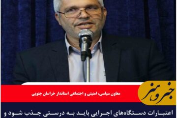 اعتبارات دستگاه‌های اجرایی باید به درستی جذب شود
