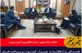 همراهی وزارتخانه در جبران کمبود زیرساخت های آموزشی خراسان جنوبی، مؤثر است