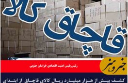 کشف بیش از هزار میلیارد ریال کالای قاچاق  از ابتدای سال جاری در خراسان جنوبی