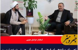 اجرای برنامه‌های فرهنگی و قرآنی حتی در دورترین روستاهای خراسان‌جنوبی