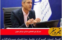 فعال شدن گمرک در محل پروژه‌های سرمایه‌گذاری خارجی خراسان جنوبی