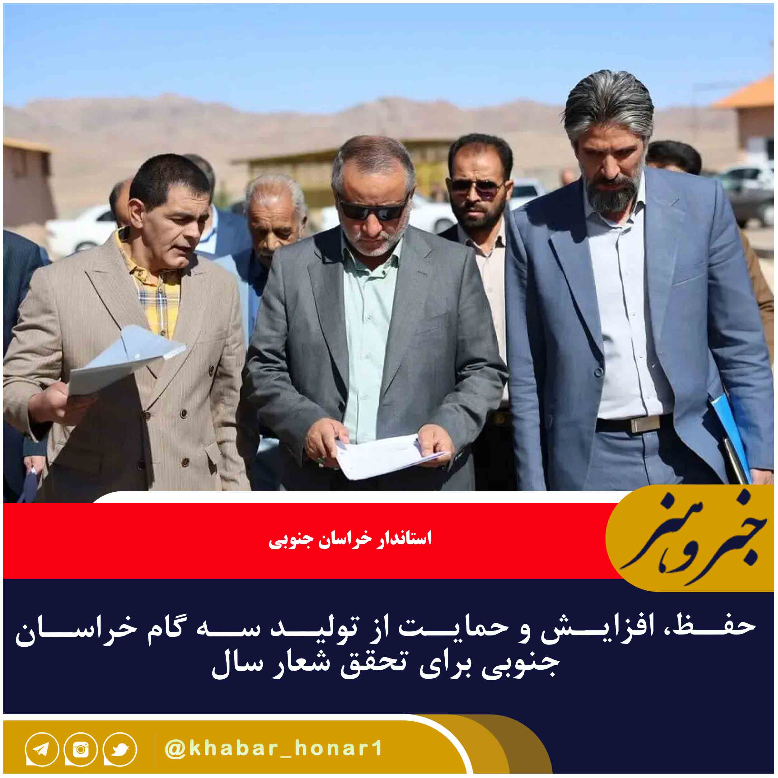 حفظ، افزایش و حمایت از تولید سه گام خراسان جنوبی برای تحقق شعار سال
