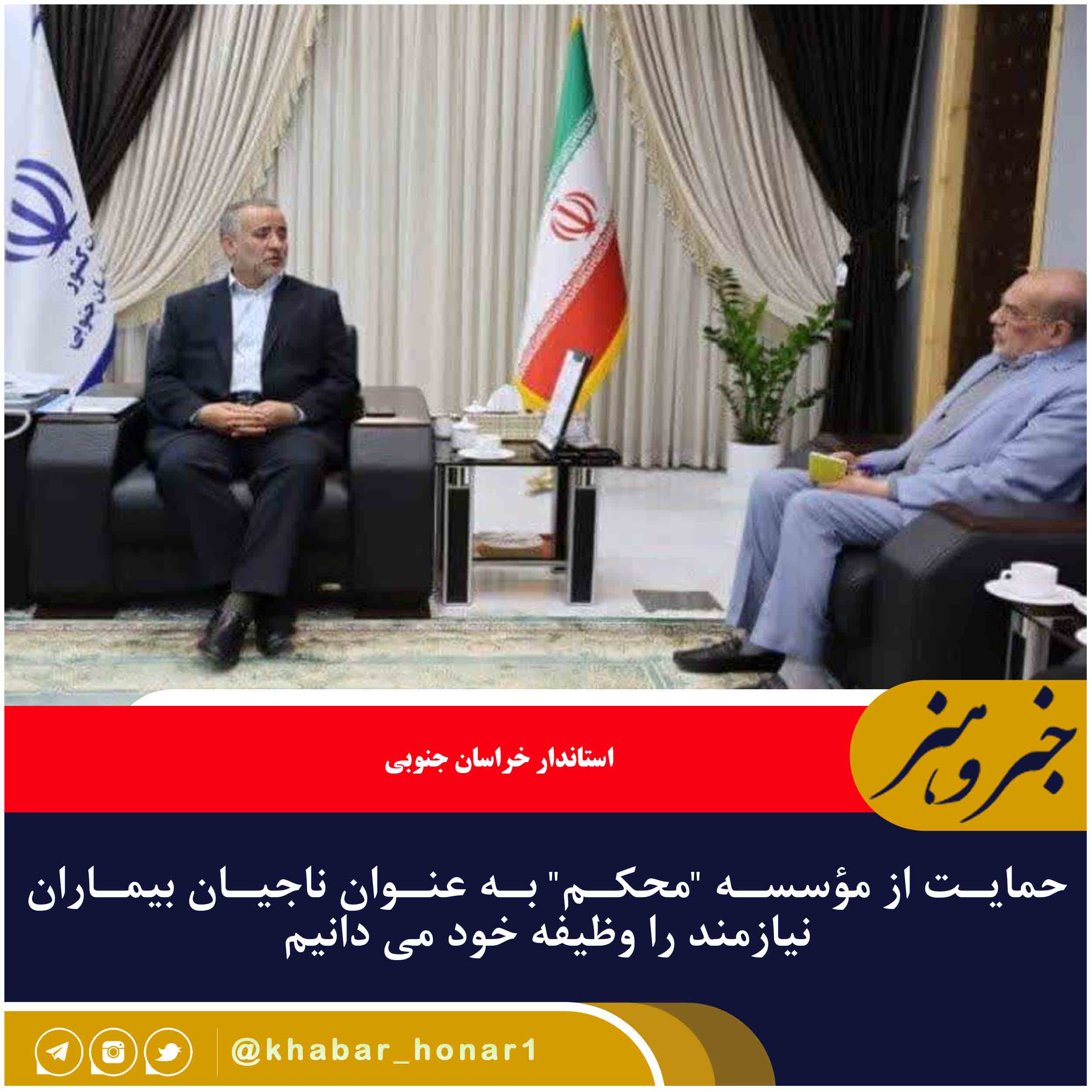 حمایت از مؤسسه “محکم” به عنوان ناجیان بیماران نیازمند را وظیفه خود می دانیم
