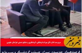 فرصت‌های جدیدی برای جذب گردشگر و سرمایه‌گذاری در خراسان جنوبی فراهم است