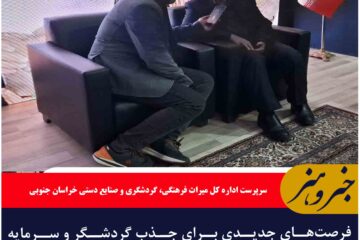 فرصت‌های جدیدی برای جذب گردشگر و سرمایه‌گذاری در خراسان جنوبی فراهم است