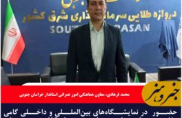 حضور در نمایشگاه‌های بین‌المللی و داخلی گامی مؤثر در راستای جذب سرمایه‌گذار