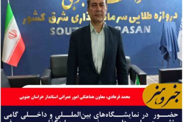 حضور در نمایشگاه‌های بین‌المللی و داخلی گامی مؤثر در راستای جذب سرمایه‌گذار