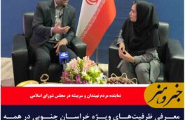معرفی ظرفیت‌های ویژه خراسان جنوبی در همه زمینه های باید صورت گیرد