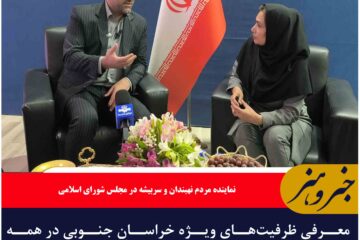 معرفی ظرفیت‌های ویژه خراسان جنوبی در همه زمینه های باید صورت گیرد