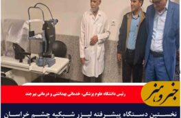 نخستین دستگاه پیشرفته لیزر شبکیه چشم خراسان جنوبی در بیمارستان رازی بیرجند راه‌اندازی شد