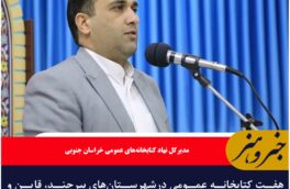 هفت کتابخانه عمومی درشهرستان‌های بیرجند، قاین و فردوس در ایام نوروز فعال بودند