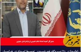 راه‌اندازی ۱۱۰ نیروگاه خورشیدی  توسط امداد در خراسان جنوبی هدف‌گذاری شد