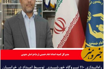 راه‌اندازی ۱۱۰ نیروگاه خورشیدی  توسط امداد در خراسان جنوبی هدف‌گذاری شد