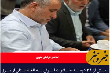 بیش از ۳۸ درصد صادرات ایران به افغانستان از مرز ماهیرود انجام شد