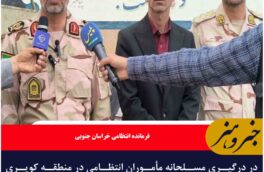 انهدام باند اشرار مسلح در خراسان جنوبی
