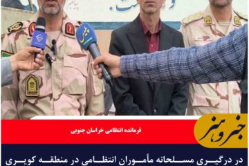 انهدام باند اشرار مسلح در خراسان جنوبی
