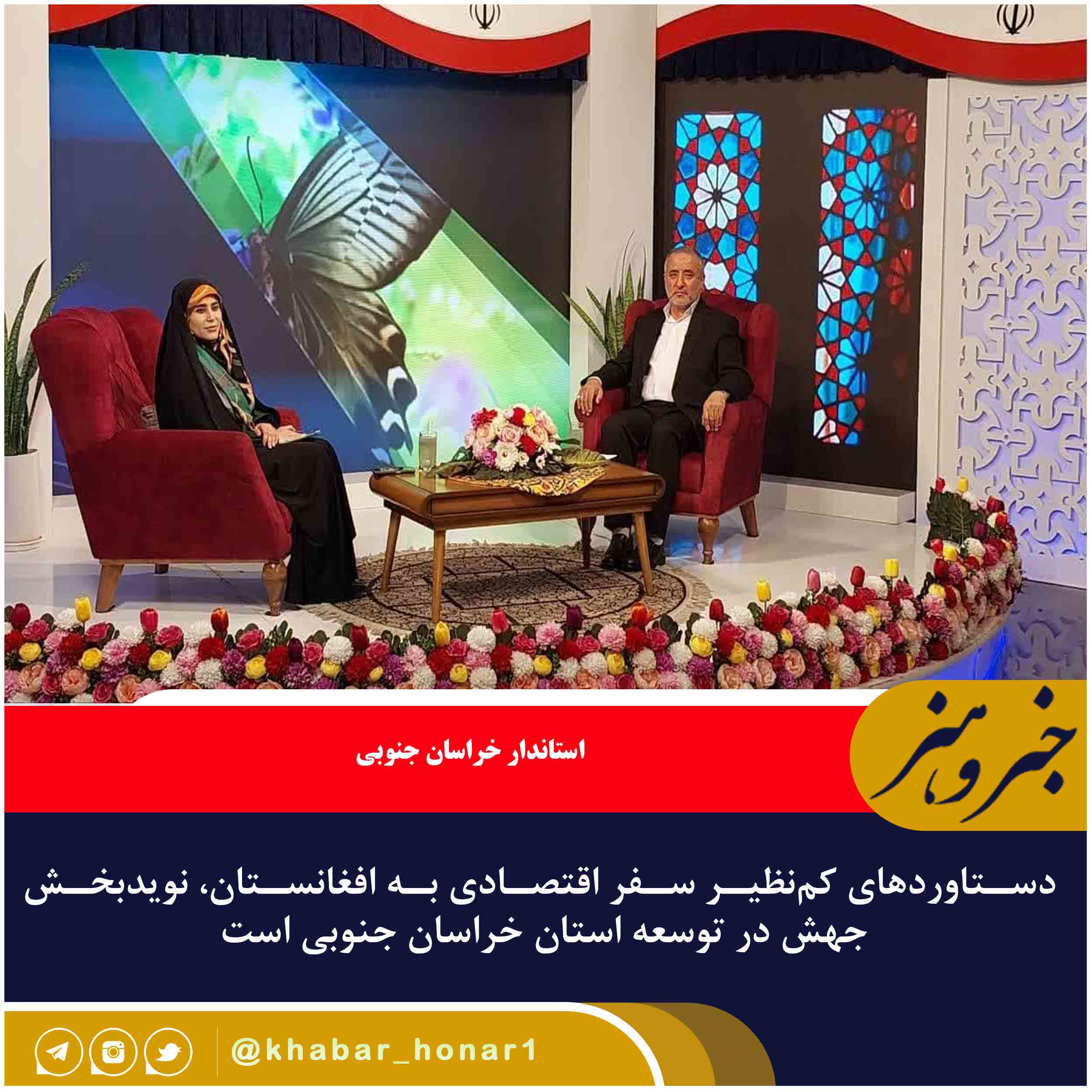 : دستاوردهای کم‌نظیر سفر اقتصادی به افغانستان، نویدبخش جهش در توسعه استان خراسان جنوبی است