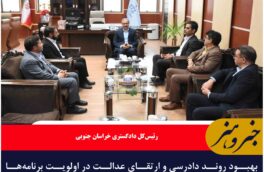 بهبود روند دادرسی و ارتقای عدالت در اولویت برنامه‌ها قرار دارد