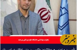 تأمین و توزیع ۲۵۰۰ دوز واکسن پنتاوالان در استان خراسان جنوبی
