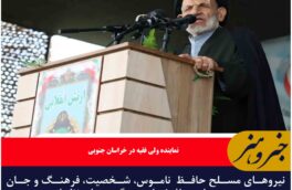 نیروهای مسلح حافظ  ناموس، شخصیت، فرهنگ و جان مردم هستند