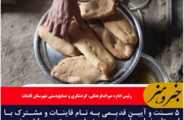 ۵ میراث معنوی قاینات ثبت ملی شد