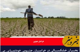 بحران خشکسالی در خراسان جنوبی خودنمایی می کند؛ ذخیره سدها به ۲۰ درصد رسید