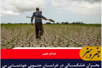 بحران خشکسالی در خراسان جنوبی خودنمایی می کند؛ ذخیره سدها به ۲۰ درصد رسید